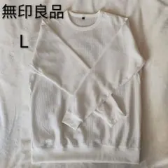 無印良品　UVカット乾きやすいワッフル　クルーネック長袖Tシャツ　L　オフ白