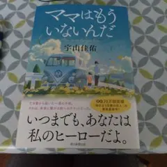 ママはもういないんだ