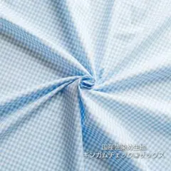 カットクロス【ギンガムチェック】サックス　水色　先染め生地　コットン　はぎれ