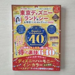 東京ディズニーランド&シーお得技ベストセレクションmini