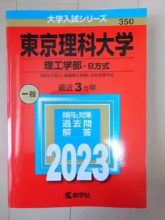 2026年最新】東京理科大学 赤本 2023の人気アイテム - メルカリ