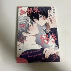 無邪気に笑う君が好き