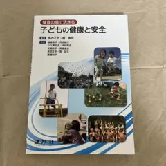 子どもの健康と安全