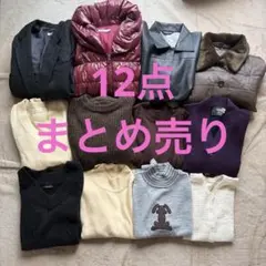 レディース　冬服　服　まとめ　12点　セーター　カーディガン　ニット ジャケット