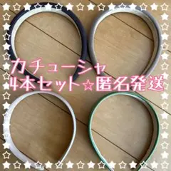 カチューシャ　ベロアカチューシャ　合成皮革カチューシャ　カチューシャ4色セット