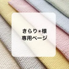 きらり✴︎様専用ページ
