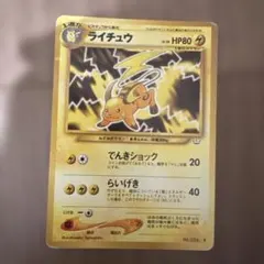 ポケモンカード ライチュウ LV.39 U neo3 No.026 旧裏