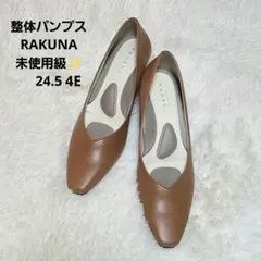 美品　パンプス 24.5 4E　RAKUNA ラクナ 整体 　キャメル　ブラウン