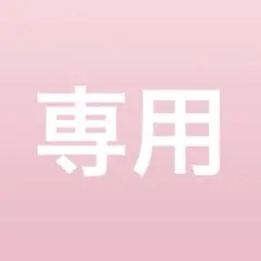 専用出品です。