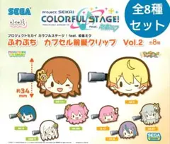 全8種 ★ プロジェクトセカイ　プロセカ　ふわぷち　前髪クリップ　vol.2