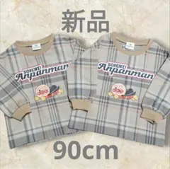 新品　アンパンマン　チェック　双子おそろいコーデ　90cm