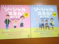 ソーシャルスキルを育てる本 幼児・小学生編＋思春期編　2冊セット