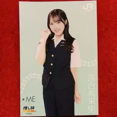 【直筆サイン入り6枚】【非売品•3種コンプ含む】≠ME 落合希来里 67枚セット 数量限定】選手直筆サイン入り手形色紙 アイドル