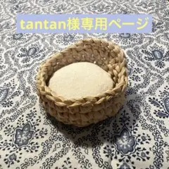 tantan様専用　チルぬい専用カゴ椅子