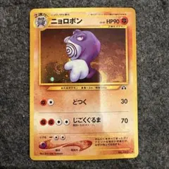 ポケモンカード　旧裏　ニョロボン　LV.45