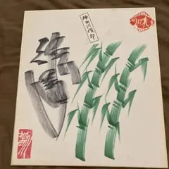 神田川俊郎　サイン色紙