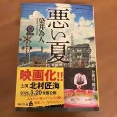 悪い夏　染井為人