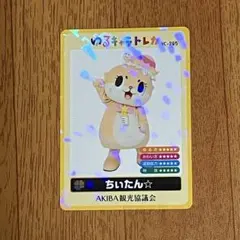 ゆるキャラトレカ ちぃたん☆ YC -295