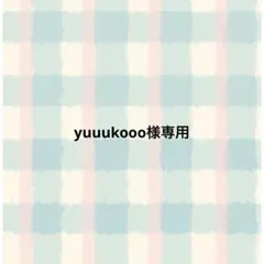 yuuukooo様専用ページ