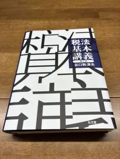 税法基本講義 第8版