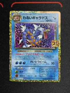 わるいギャラドス プロモカードパック 25th ANNIVERSARY edi… - メルカリ