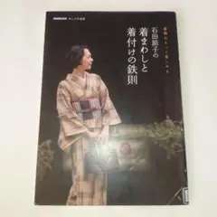 石田節子の着まわしと着付けの鉄則 : 着物がもっと楽しめる