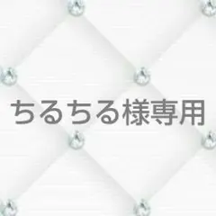 ちるちる様専用