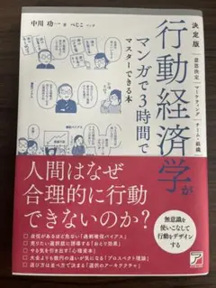 決定版　行動経済学がマンガで３時間でマスターできる本