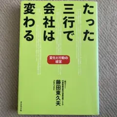 たった三行で会社は変わる