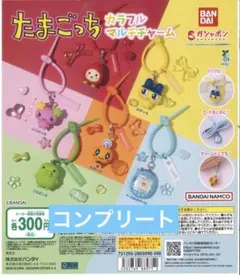 たまごっち　カラフルマルチチャーム　コンプリート　ガチャ