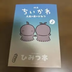 映画ちいかわ 人魚の島のひみつ 入場者特典 第5弾 ひみつ本 1冊