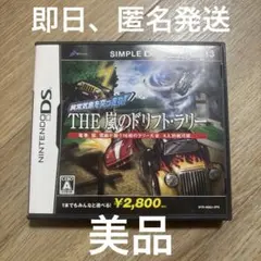 DSソフト　嵐のドリフトラリー