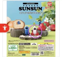 パペットスンスン スンスンを探せマスコット ノンノン