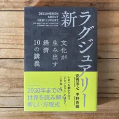 新・ラグジュアリー 文化が生み出す経済 10の講義