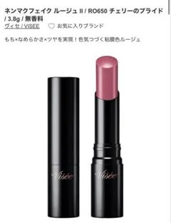 Visee ネンマクフェイクルージュⅡ RO650 チェリーのプライド