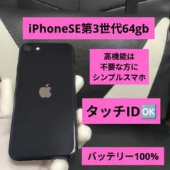 109 iPhone se3 第3世代 64gb 黒 SIMフリー　アップル