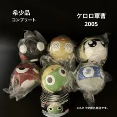 ケロロ軍曹 ケロロボール 2005 コンプリート バラ売り不可 希少品 当時物