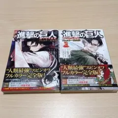 進撃の巨人　悔いなき選択 フルカラー完全版 　全2巻　初版帯つき　駿河ヒカル