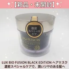 ​【新品未開封】ラックス バイオフュージョン ブラックエディション ヘアマスクのサムネイル