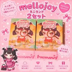 Mellojoy メロジョイミニランド未開封2箱セット ピンク箱変更可