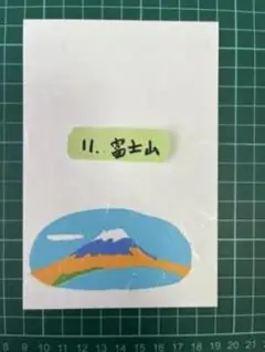 11. 富士山