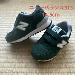 ニューバランス313 グリーン 14.5cm