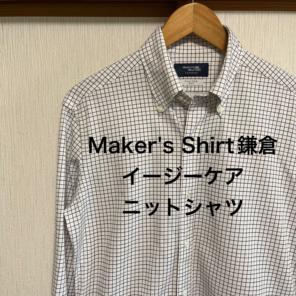 Nao T様【極美品】Maker's Shirt鎌倉　イージーケア　ニットシャツ