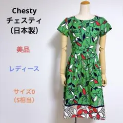 美品 Chestyチェスティ 半袖 膝丈 ワンピース 日本製 サイズ0（S相当）