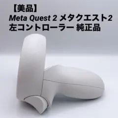 2026年最新】quest2 コントローラー 左の人気アイテム - メルカリ