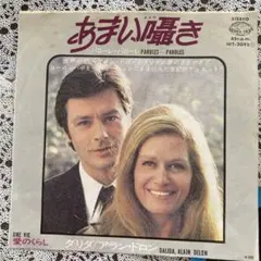 あまい囁き ダリダ・アラン・ドロン 45rpm