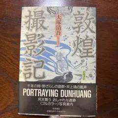 2025年最新】敦煌莫高窟の人気アイテム - メルカリ