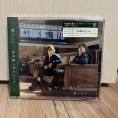 亀と山P 背中越しのチャンス 初回限定盤1 CD+DVD