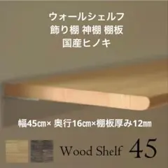 ウォールシェルフ 飾り棚 神棚 棚板　国産ヒノキ ナチュラルのサムネイル