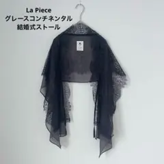 【美品】La Piece グレースコンチネンタル 結婚式 ストール 黒ブラック